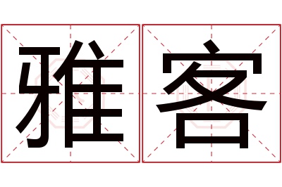 雅客名字寓意