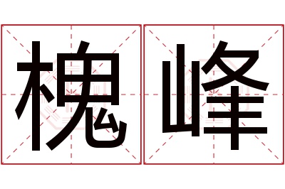 槐峰名字寓意