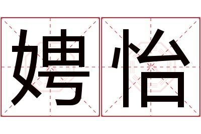 娉怡名字寓意 娉怡名字寓意