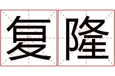 复隆名字寓意 复隆名字寓意