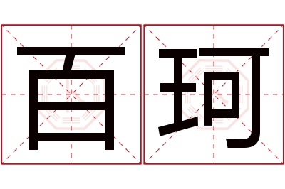 百珂名字寓意