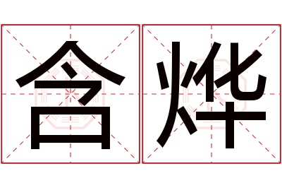 含烨名字寓意