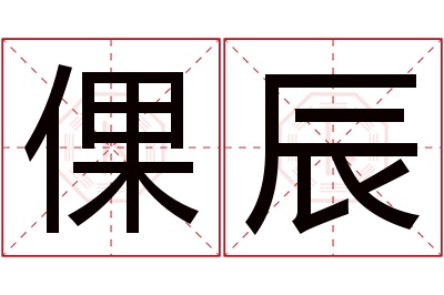 倮辰名字寓意