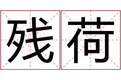 残荷名字寓意