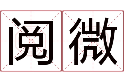 阅微名字寓意