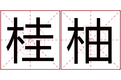 桂柚名字寓意