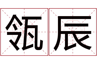 瓴辰名字寓意