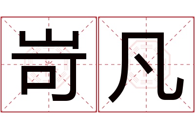 岢凡名字寓意