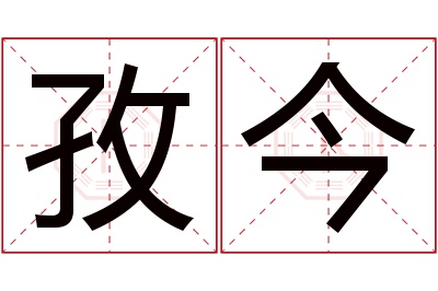 孜今名字寓意 孜今名字寓意