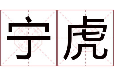 宁虎名字寓意