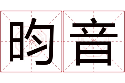 昀音名字寓意