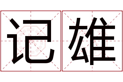 记雄名字寓意