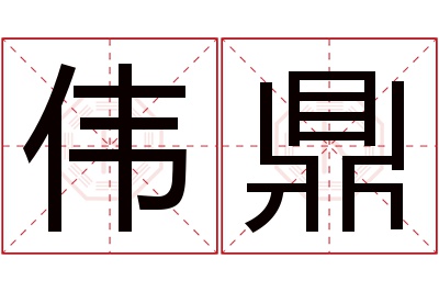 伟鼎名字寓意