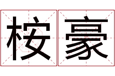 桉豪名字寓意