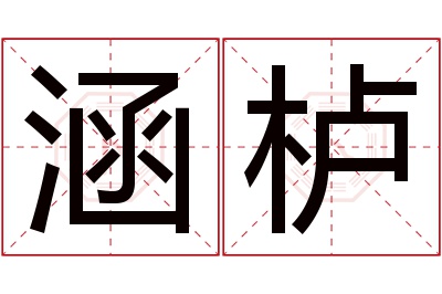 涵栌名字寓意 涵栌名字寓意