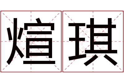 煊琪名字寓意