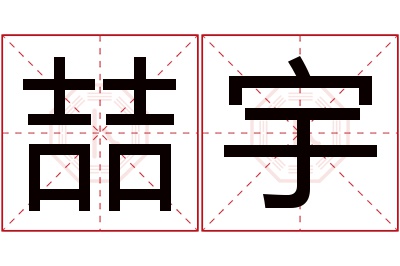 喆宇名字寓意