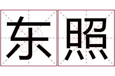 东照名字寓意 东照名字寓意