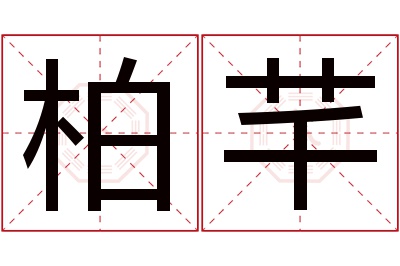 柏芊名字寓意