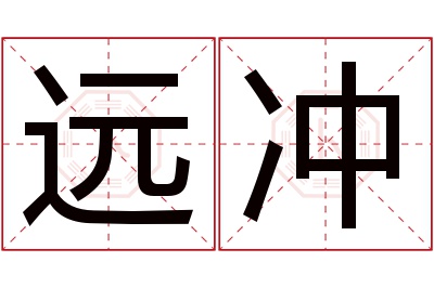 远冲名字寓意