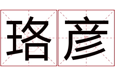 珞彦名字寓意