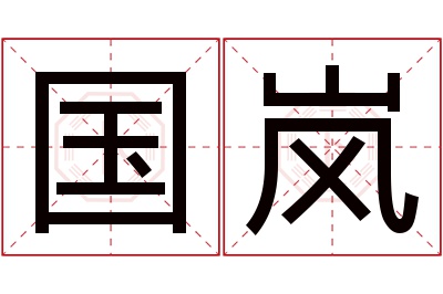 国岚名字寓意