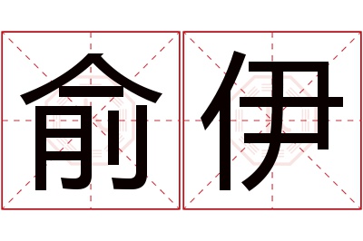 俞伊名字寓意