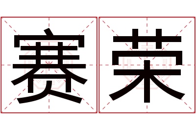 赛荣名字寓意