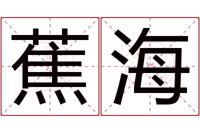 蕉海名字寓意 蕉海名字寓意