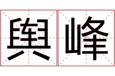 舆峰名字寓意