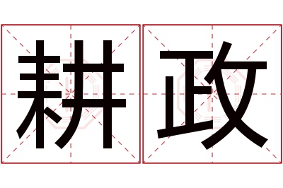 耕政名字寓意