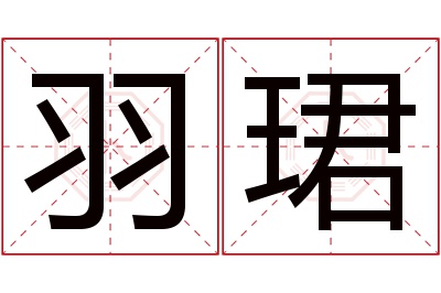 羽珺名字寓意