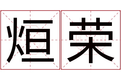 烜荣名字寓意 烜荣名字寓意