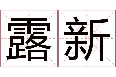 露新名字寓意