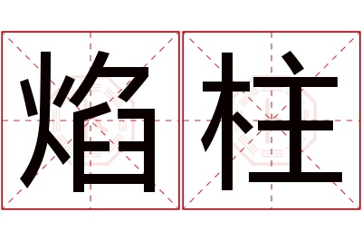 焰柱名字寓意