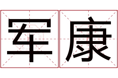 军康名字寓意