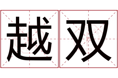 越双名字寓意