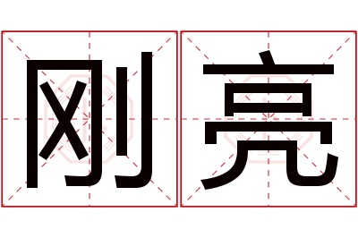 刚亮名字寓意