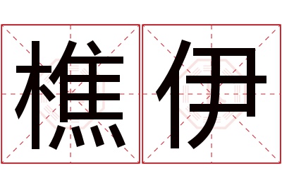 樵伊名字寓意