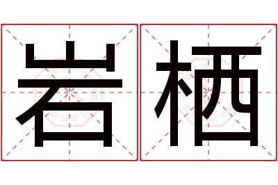 岩栖名字寓意