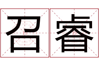 召睿名字寓意