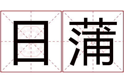 日蒲名字寓意