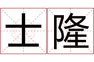 士隆名字寓意