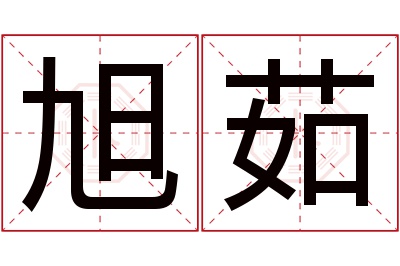 旭茹名字寓意