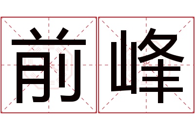 前峰名字寓意