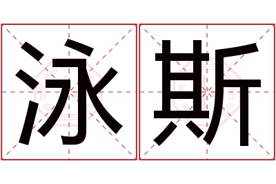 泳斯名字寓意 泳斯名字寓意