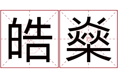 皓燊名字寓意