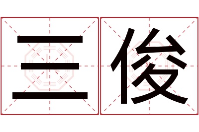 三俊名字寓意