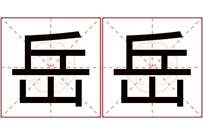 岳岳名字寓意