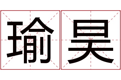 瑜昊名字寓意